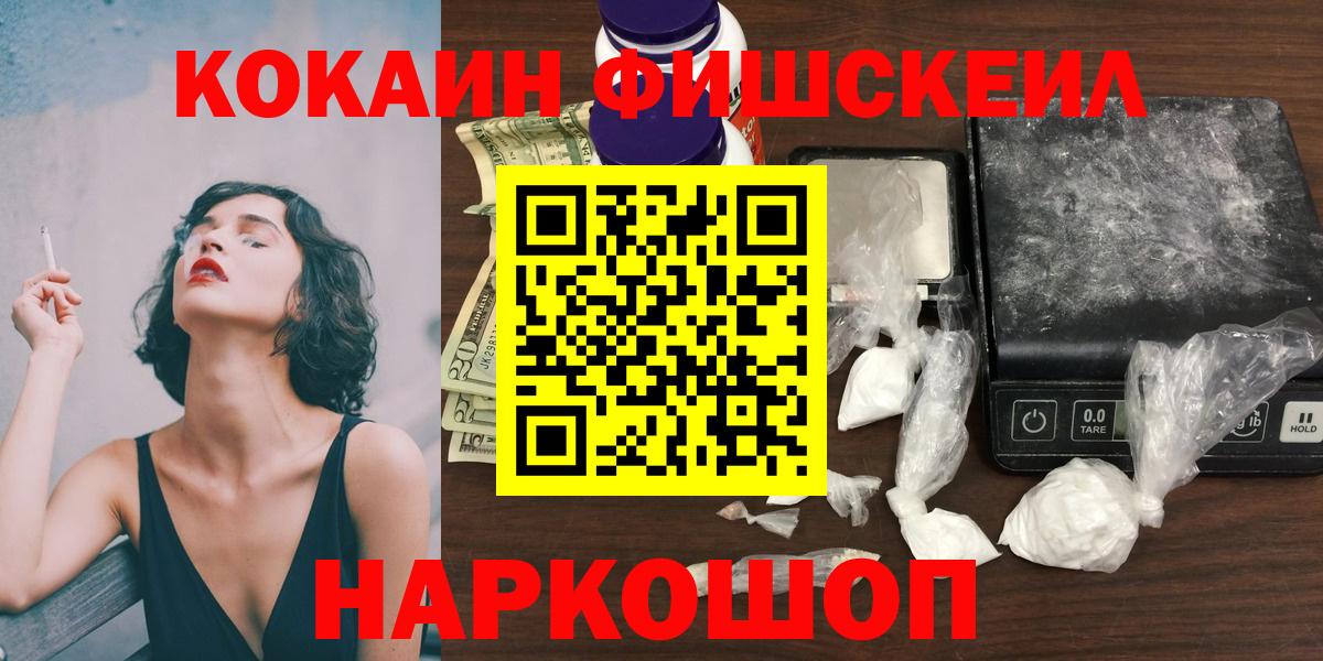 КОКАИН FishScale  Вход с VPN  Cocaine 98%  Липецк 