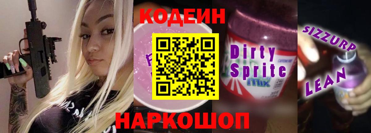 Кодеин напиток Lean (лин) Липецк